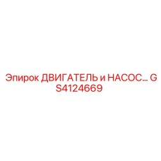 GS4124669 ДВИГАТЕЛЬ и НАСОС Epiroc