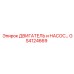 GS4124669 ДВИГАТЕЛЬ и НАСОС Epiroc