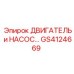 GS4124669 ДВИГАТЕЛЬ и НАСОС Epiroc
