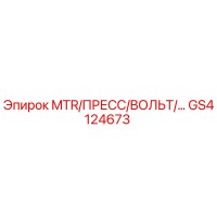 GS4124673 MTR/ПРЕСС/ВОЛЬТ/… Epiroc