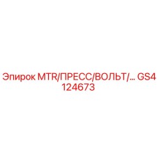 GS4124673 MTR/ПРЕСС/ВОЛЬТ/… Epiroc