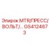 GS4124673 MTR/ПРЕСС/ВОЛЬТ/… Epiroc