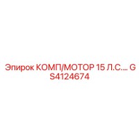GS4124674 КОМП/МОТОР 15 Л.С. | Epiroc
