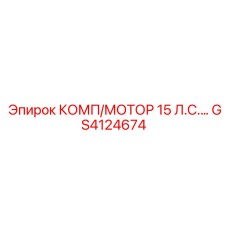 GS4124674 КОМП/МОТОР 15 Л.С. | Epiroc