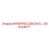 GS4124677 MTR/ПРЕСС/ВОЛЬТ/… Epiroc