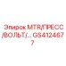 GS4124677 MTR/ПРЕСС/ВОЛЬТ/… Epiroc