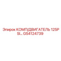 GS4124739 КОМП/ДВИГАТЕЛЬ 125PSI... Epiroc