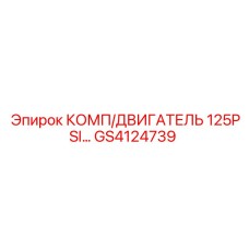 GS4124739 КОМП/ДВИГАТЕЛЬ 125PSI... Epiroc