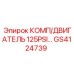 GS4124739 КОМП/ДВИГАТЕЛЬ 125PSI... Epiroc
