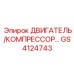 GS4124743 ДВИГАТЕЛЬ/КОМПРЕССОР Epiroc