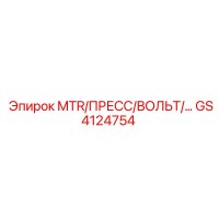 GS4124754 MTR/ПРЕСС/ВОЛЬТ/… Epiroc