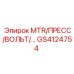 GS4124754 MTR/ПРЕСС/ВОЛЬТ/… Epiroc