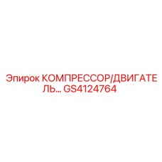 GS4124764 КОМПРЕССОР/ДВИГАТЕЛЬ Epiroc