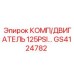 GS4124782 КОМП/ДВИГАТЕЛЬ 125PSI... Epiroc