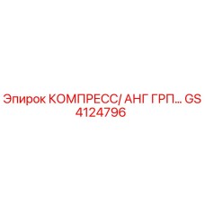 GS4124796 КОМПРЕСС/ АНГ ГРП Epiroc