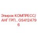 GS4124796 КОМПРЕСС/ АНГ ГРП Epiroc