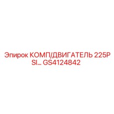 GS4124842 КОМП/ДВИГАТЕЛЬ 225PSI... Epiroc