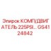 GS4124842 КОМП/ДВИГАТЕЛЬ 225PSI... Epiroc