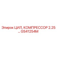 GS41254M ЦИЛ, КОМПРЕССОР 2.25… Epiroc