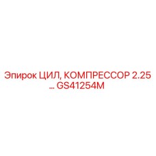 GS41254M ЦИЛ, КОМПРЕССОР 2.25… Epiroc