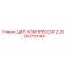 GS41254M ЦИЛ, КОМПРЕССОР 2.25… Epiroc