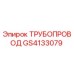 GS4133079 ТРУБОПРОВОД Epiroc
