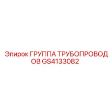 GS4133082 ГРУППА ТРУБОПРОВОДОВ Epiroc