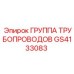 GS4133083 ГРУППА ТРУБОПРОВОДОВ Epiroc
