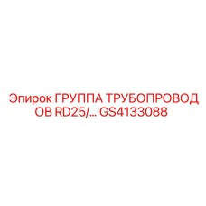 GS4133088 ГРУППА ТРУБОПРОВОДОВ RD25/… Epiroc