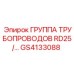 GS4133088 ГРУППА ТРУБОПРОВОДОВ RD25/… Epiroc