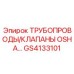 GS4133101 ТРУБОПРОВОДЫ/КЛАПАНЫ OSHA… Epiroc
