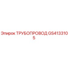 GS4133105 ТРУБОПРОВОД от Epiroc