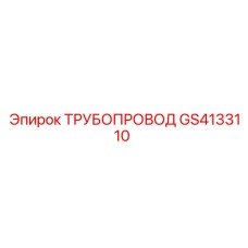 GS4133110 ТРУБОПРОВОД от Epiroc