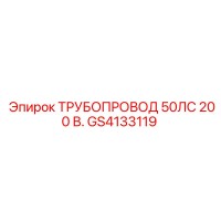 GS4133119 ТРУБОПРОВОД 50ЛС 200 В. от Epiroc