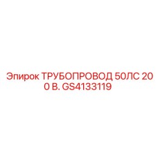 GS4133119 ТРУБОПРОВОД 50ЛС 200 В. от Epiroc