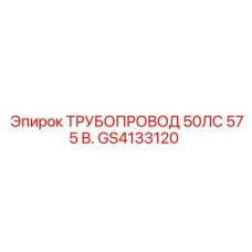 GS4133120 ТРУБОПРОВОД 50ЛС 575 В. от Epiroc