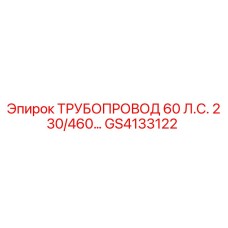 GS4133122 ТРУБОПРОВОД 60 Л.С. 230/460… Epiroc