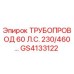 GS4133122 ТРУБОПРОВОД 60 Л.С. 230/460… Epiroc