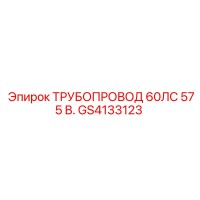 GS4133123 ТРУБОПРОВОД 60ЛС 575 В. Epiroc