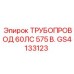 GS4133123 ТРУБОПРОВОД 60ЛС 575 В. Epiroc