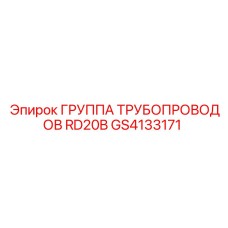 GS4133171 ГРУППА ТРУБОПРОВОДОВ RD20B Epiroc