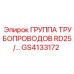 GS4133172 ГРУППА ТРУБОПРОВОДОВ RD25/… Epiroc