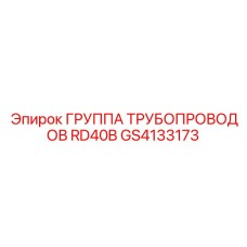 GS4133173 ГРУППА ТРУБОПРОВОДОВ RD40B Epiroc