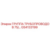 GS4133199 ГРУППА ТРУБОПРОВОДОВ 75/... Epiroc