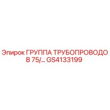 GS4133199 ГРУППА ТРУБОПРОВОДОВ 75/... Epiroc