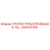 GS4133199 ГРУППА ТРУБОПРОВОДОВ 75/... Epiroc