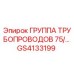 GS4133199 ГРУППА ТРУБОПРОВОДОВ 75/... Epiroc
