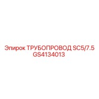 GS4134013 ТРУБОПРОВОД SC5/7.5 Epiroc