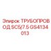GS4134013 ТРУБОПРОВОД SC5/7.5 Epiroc