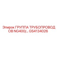 GS4134026 ГРУППА ТРУБОПРОВОДОВ NG400 Epiroc